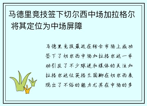 马德里竞技签下切尔西中场加拉格尔 将其定位为中场屏障 马德里竞技签下切尔西中场加拉格尔 将其定位为中场屏障
