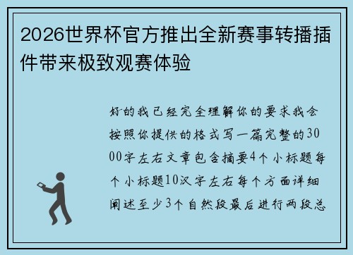 2026世界杯官方推出全新赛事转播插件带来极致观赛体验