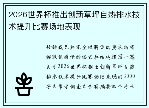 2026世界杯推出创新草坪自热排水技术提升比赛场地表现