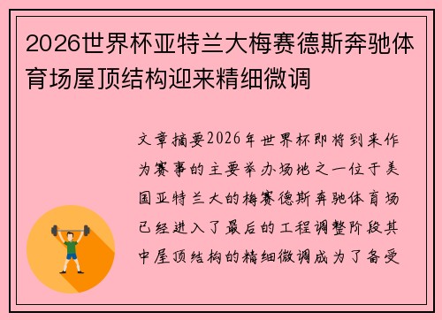 2026世界杯亚特兰大梅赛德斯奔驰体育场屋顶结构迎来精细微调