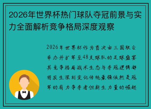 2026年世界杯热门球队夺冠前景与实力全面解析竞争格局深度观察