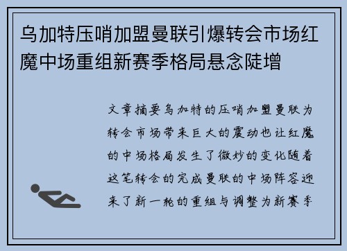 乌加特压哨加盟曼联引爆转会市场红魔中场重组新赛季格局悬念陡增 乌加特压哨加盟曼联引爆转会市场红魔中场重组新赛季格局悬念陡增