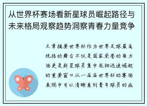 从世界杯赛场看新星球员崛起路径与未来格局观察趋势洞察青春力量竞争 从世界杯赛场看新星球员崛起路径与未来格局观察趋势洞察青春力量竞争