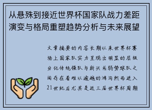 从悬殊到接近世界杯国家队战力差距演变与格局重塑趋势分析与未来展望 从悬殊到接近世界杯国家队战力差距演变与格局重塑趋势分析与未来展望