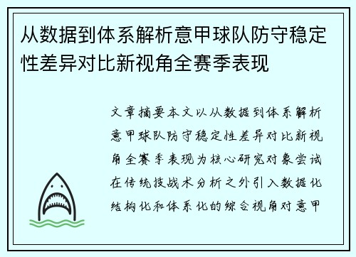 从数据到体系解析意甲球队防守稳定性差异对比新视角全赛季表现