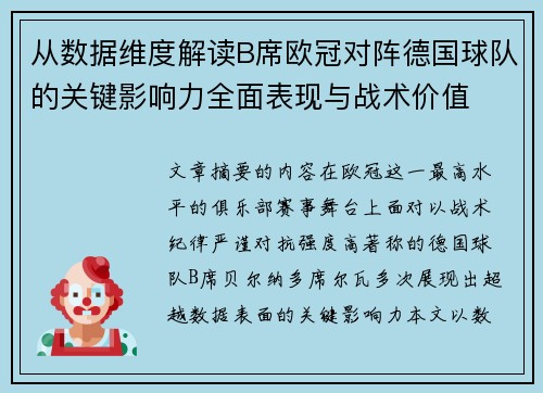 从数据维度解读B席欧冠对阵德国球队的关键影响力全面表现与战术价值 从数据维度解读B席欧冠对阵德国球队的关键影响力全面表现与战术价值