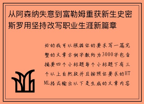 从阿森纳失意到富勒姆重获新生史密斯罗用坚持改写职业生涯新篇章