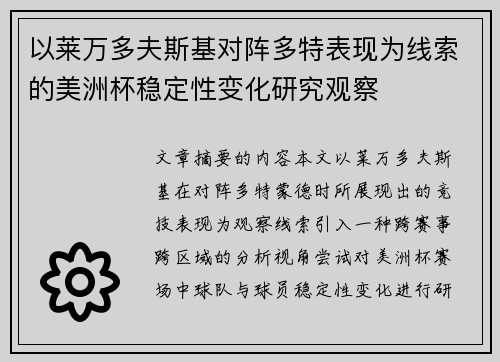 以莱万多夫斯基对阵多特表现为线索的美洲杯稳定性变化研究观察