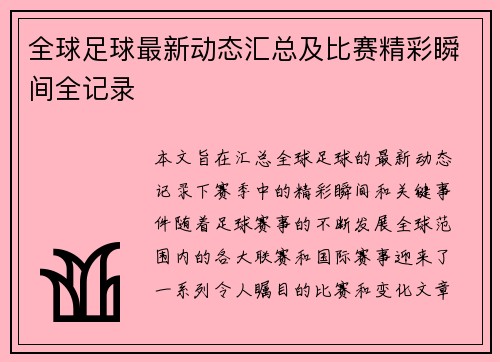 全球足球最新动态汇总及比赛精彩瞬间全记录 全球足球最新动态汇总及比赛精彩瞬间全记录
