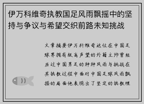 伊万科维奇执教国足风雨飘摇中的坚持与争议与希望交织前路未知挑战 伊万科维奇执教国足风雨飘摇中的坚持与争议与希望交织前路未知挑战