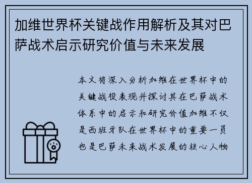 加维世界杯关键战作用解析及其对巴萨战术启示研究价值与未来发展 加维世界杯关键战作用解析及其对巴萨战术启示研究价值与未来发展