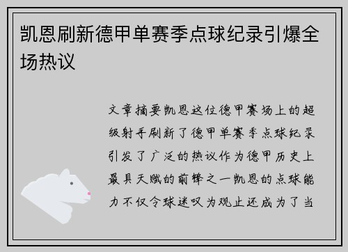凯恩刷新德甲单赛季点球纪录引爆全场热议