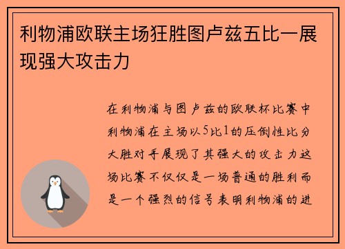利物浦欧联主场狂胜图卢兹五比一展现强大攻击力 利物浦欧联主场狂胜图卢兹五比一展现强大攻击力
