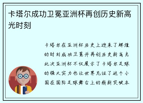 卡塔尔成功卫冕亚洲杯再创历史新高光时刻