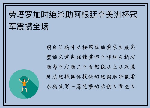 劳塔罗加时绝杀助阿根廷夺美洲杯冠军震撼全场 劳塔罗加时绝杀助阿根廷夺美洲杯冠军震撼全场
