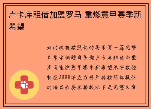 卢卡库租借加盟罗马 重燃意甲赛季新希望 卢卡库租借加盟罗马 重燃意甲赛季新希望