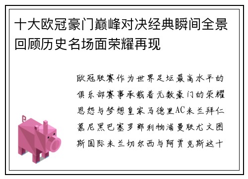 十大欧冠豪门巅峰对决经典瞬间全景回顾历史名场面荣耀再现 十大欧冠豪门巅峰对决经典瞬间全景回顾历史名场面荣耀再现