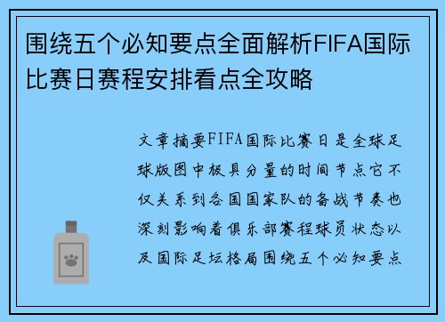围绕五个必知要点全面解析FIFA国际比赛日赛程安排看点全攻略 围绕五个必知要点全面解析FIFA国际比赛日赛程安排看点全攻略