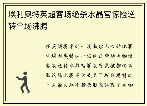 埃利奥特英超客场绝杀水晶宫惊险逆转全场沸腾 埃利奥特英超客场绝杀水晶宫惊险逆转全场沸腾