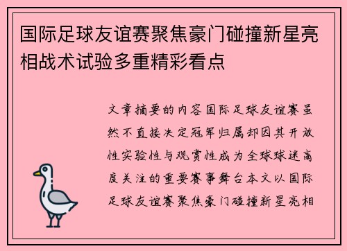 国际足球友谊赛聚焦豪门碰撞新星亮相战术试验多重精彩看点