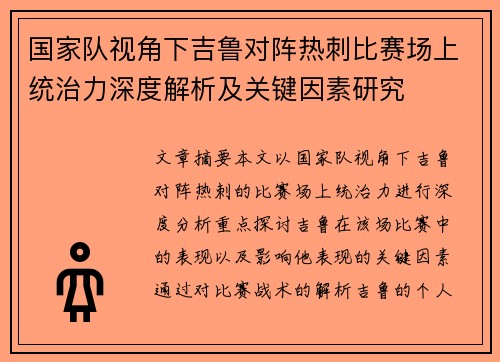 国家队视角下吉鲁对阵热刺比赛场上统治力深度解析及关键因素研究 国家队视角下吉鲁对阵热刺比赛场上统治力深度解析及关键因素研究