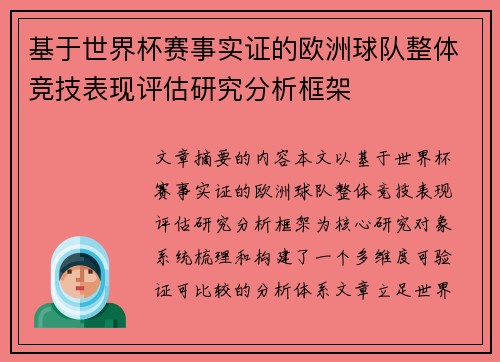 基于世界杯赛事实证的欧洲球队整体竞技表现评估研究分析框架 基于世界杯赛事实证的欧洲球队整体竞技表现评估研究分析框架