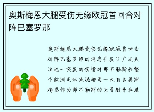 奥斯梅恩大腿受伤无缘欧冠首回合对阵巴塞罗那 奥斯梅恩大腿受伤无缘欧冠首回合对阵巴塞罗那