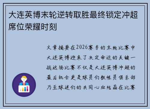 大连英博末轮逆转取胜最终锁定冲超席位荣耀时刻 大连英博末轮逆转取胜最终锁定冲超席位荣耀时刻