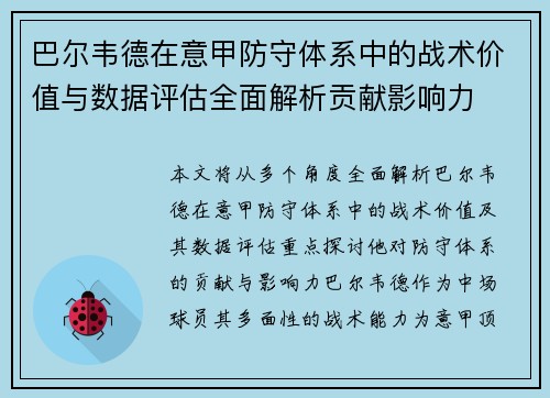 巴尔韦德在意甲防守体系中的战术价值与数据评估全面解析贡献影响力 巴尔韦德在意甲防守体系中的战术价值与数据评估全面解析贡献影响力