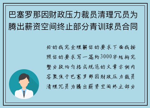巴塞罗那因财政压力裁员清理冗员为腾出薪资空间终止部分青训球员合同 巴塞罗那因财政压力裁员清理冗员为腾出薪资空间终止部分青训球员合同