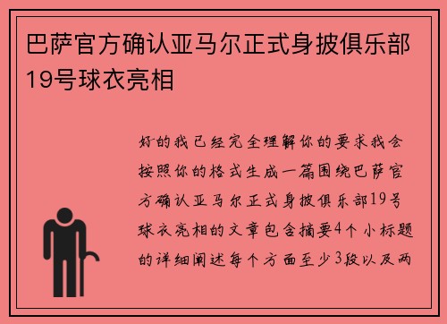 巴萨官方确认亚马尔正式身披俱乐部19号球衣亮相