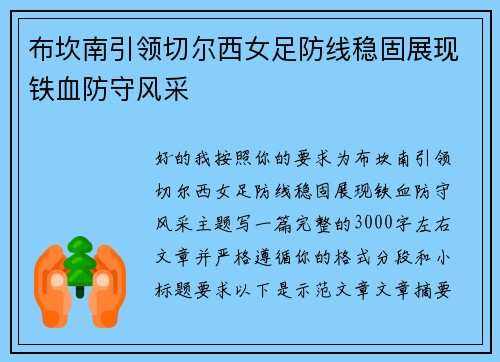 布坎南引领切尔西女足防线稳固展现铁血防守风采 布坎南引领切尔西女足防线稳固展现铁血防守风采