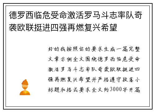 德罗西临危受命激活罗马斗志率队奇袭欧联挺进四强再燃复兴希望 德罗西临危受命激活罗马斗志率队奇袭欧联挺进四强再燃复兴希望