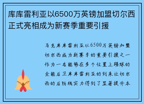 库库雷利亚以6500万英镑加盟切尔西正式亮相成为新赛季重要引援 库库雷利亚以6500万英镑加盟切尔西正式亮相成为新赛季重要引援