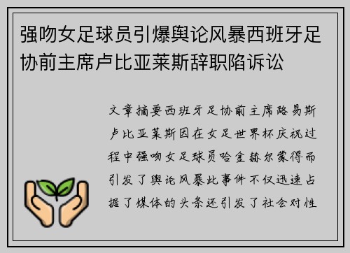 强吻女足球员引爆舆论风暴西班牙足协前主席卢比亚莱斯辞职陷诉讼 强吻女足球员引爆舆论风暴西班牙足协前主席卢比亚莱斯辞职陷诉讼
