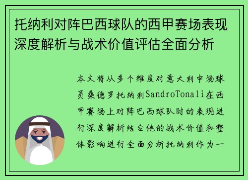 托纳利对阵巴西球队的西甲赛场表现深度解析与战术价值评估全面分析 托纳利对阵巴西球队的西甲赛场表现深度解析与战术价值评估全面分析