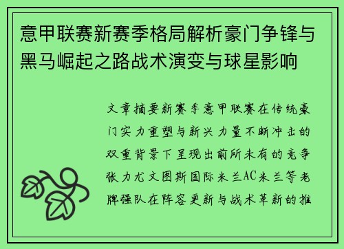 意甲联赛新赛季格局解析豪门争锋与黑马崛起之路战术演变与球星影响 意甲联赛新赛季格局解析豪门争锋与黑马崛起之路战术演变与球星影响