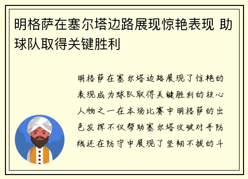 明格萨在塞尔塔边路展现惊艳表现 助球队取得关键胜利