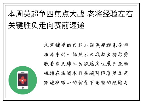 本周英超争四焦点大战 老将经验左右关键胜负走向赛前速递