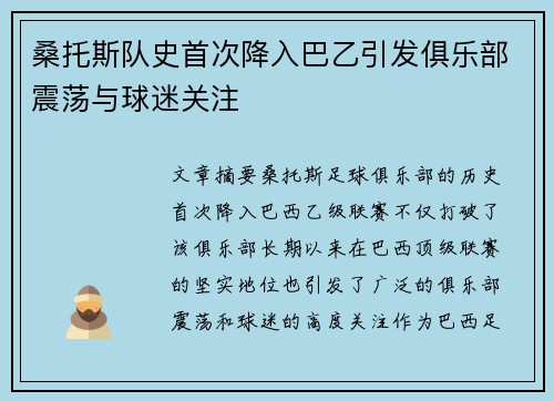 桑托斯队史首次降入巴乙引发俱乐部震荡与球迷关注 桑托斯队史首次降入巴乙引发俱乐部震荡与球迷关注