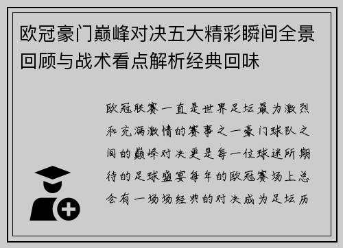 欧冠豪门巅峰对决五大精彩瞬间全景回顾与战术看点解析经典回味 欧冠豪门巅峰对决五大精彩瞬间全景回顾与战术看点解析经典回味