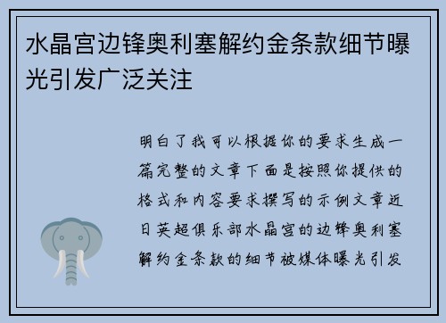 水晶宫边锋奥利塞解约金条款细节曝光引发广泛关注 水晶宫边锋奥利塞解约金条款细节曝光引发广泛关注
