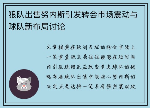 狼队出售努内斯引发转会市场震动与球队新布局讨论