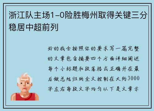 浙江队主场1-0险胜梅州取得关键三分稳居中超前列