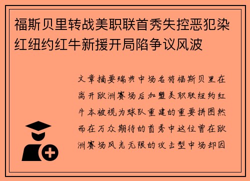 福斯贝里转战美职联首秀失控恶犯染红纽约红牛新援开局陷争议风波