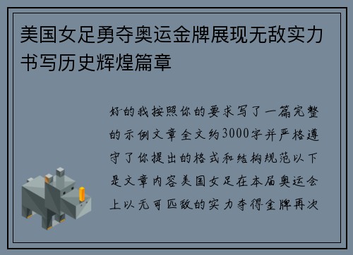 美国女足勇夺奥运金牌展现无敌实力书写历史辉煌篇章