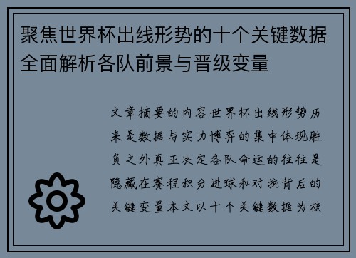 聚焦世界杯出线形势的十个关键数据全面解析各队前景与晋级变量