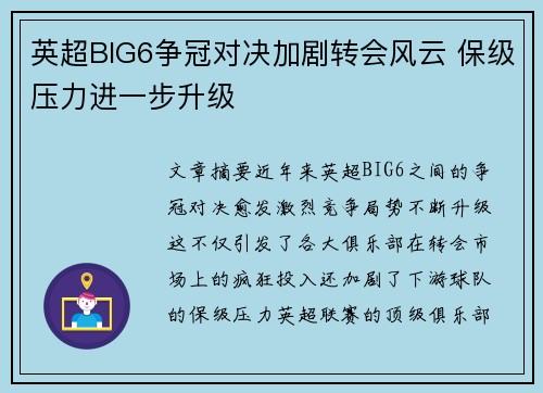 英超BIG6争冠对决加剧转会风云 保级压力进一步升级