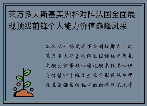 莱万多夫斯基美洲杯对阵法国全面展现顶级前锋个人能力价值巅峰风采