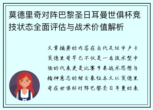 莫德里奇对阵巴黎圣日耳曼世俱杯竞技状态全面评估与战术价值解析 莫德里奇对阵巴黎圣日耳曼世俱杯竞技状态全面评估与战术价值解析